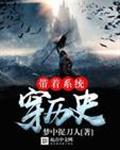 带着系统穿时空 带着系统穿时空