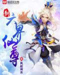 新六界仙尊 新六界仙尊