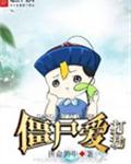 僵尸爱打劫 僵尸爱打劫