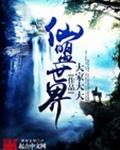 仙盟世界 仙盟世界