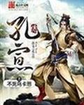 洪荒之孔宣传 洪荒之孔宣传