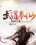 武道拳仙 武道拳仙