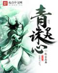 青灵诛心封面