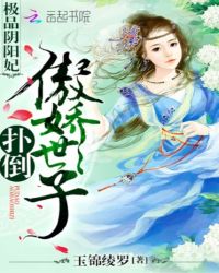 极品阴阳妃:扑倒傲娇世子封面