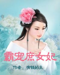 暴君,庶手遮天!封面
