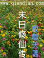 末日修仙传封面