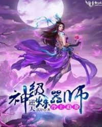 冷王追妻:逆天神级炼器师封面