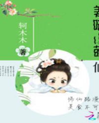 美味小萌仙封面