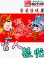 官人很忙 官人很忙