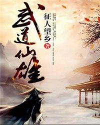 武道仙雄 武道仙雄