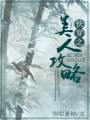 快穿之美人攻略封面