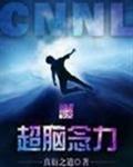 超脑念力封面