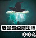 我是超级魔法师封面