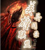 英雄联盟异闻录封面