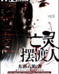 亡灵摆渡人 亡灵摆渡人