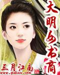 大明女书商 大明女书商