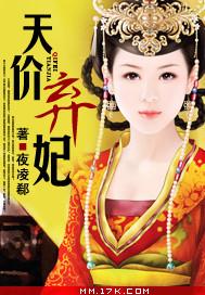天价弃妃 天价弃妃