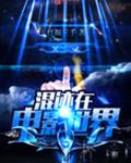 混迹在电影世界 混迹在电影世界