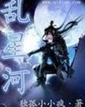 乱星河 乱星河