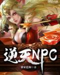 逆天NPC封面