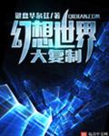 幻想世界大复制 幻想世界大复制