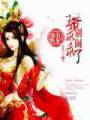 鬼医狂妃:王爷乖乖别闹了封面