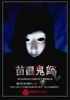 苗疆鬼师 苗疆鬼师