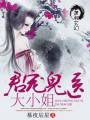君宠鬼医大小姐封面