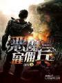 恶魔雇佣兵封面
