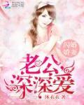 闪婚娇妻:老公,深深爱封面