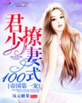 帝国第一宠:君少撩妻100式封面