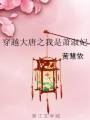 穿越大唐之我是萧淑妃封面