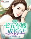 重生七五军嫂成长记封面