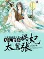 为妃作歹:祸妃太嚣张封面