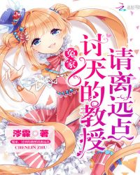 冤家,讨厌的教授请离远点封面