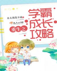 重生之学霸成长攻略封面