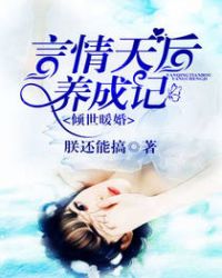 倾世暖婚,言情天后养成记封面