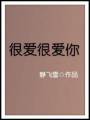 很爱很爱你封面