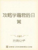 攻略学霸君的日常封面