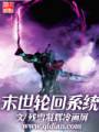 末世轮回系统封面