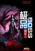 网游之极品boss封面