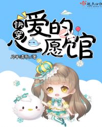 快穿:爱的心愿馆封面