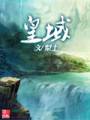 皇域封面