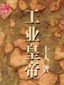 工业皇帝封面