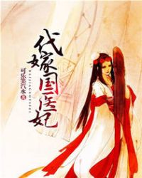 代嫁国医妃封面