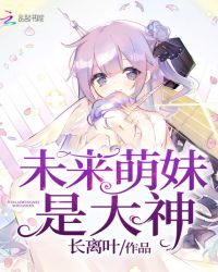 未来萌妹是大神 未来萌妹是大神