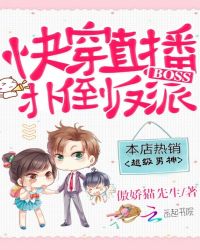 快穿直播:扑倒反派boss 快穿直播:扑倒反派boss