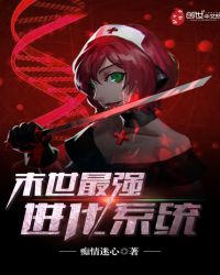 末世最强进化系统 末世最强进化系统