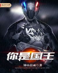 你是国王 你是国王