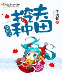 星际之挖夫种田 星际之挖夫种田